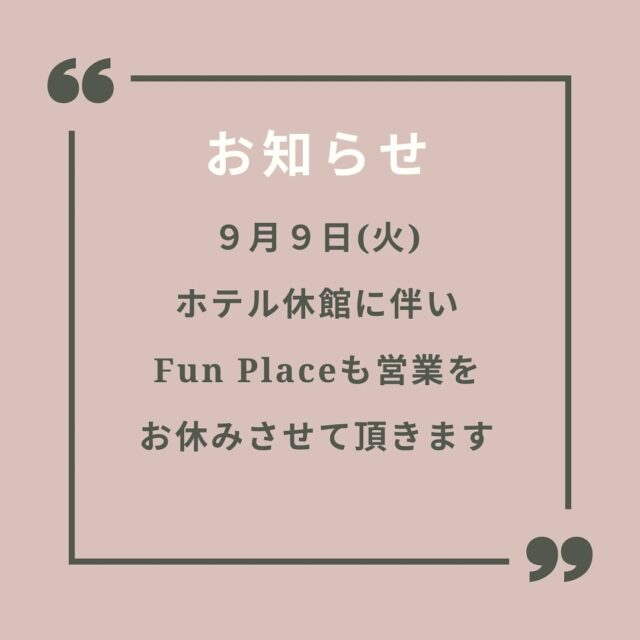 ⛳️
ゴルフショップ
ファンプレイスから
お知らせです📢
9月9日(火)は
ホテル休館に伴い
当店もおやすみです⛳️
お客様には大変ご迷惑を
お掛け致しますが
何卒宜しくお願い致します🙇♀️ゆ