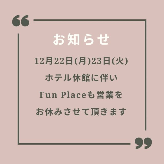 ⛳️
ゴルフショップ
ファンプレイスから
お知らせです📢
12月22日(月)23日(火)
ホテル休館に伴い
当店もおやすみです⛳️
お客様には大変ご迷惑を
お掛け致しますが
何卒宜しくお願い致します🙇♀️