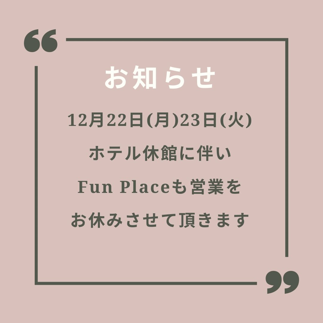 ⛳️
ゴルフショップ
ファンプレイスから
お知らせです📢
12月22日(月)23日(火)
ホテル休館に伴い
当店もおやすみです⛳️
お客様には大変ご迷惑を
お掛け致しますが
何卒宜しくお願い致します🙇♀️