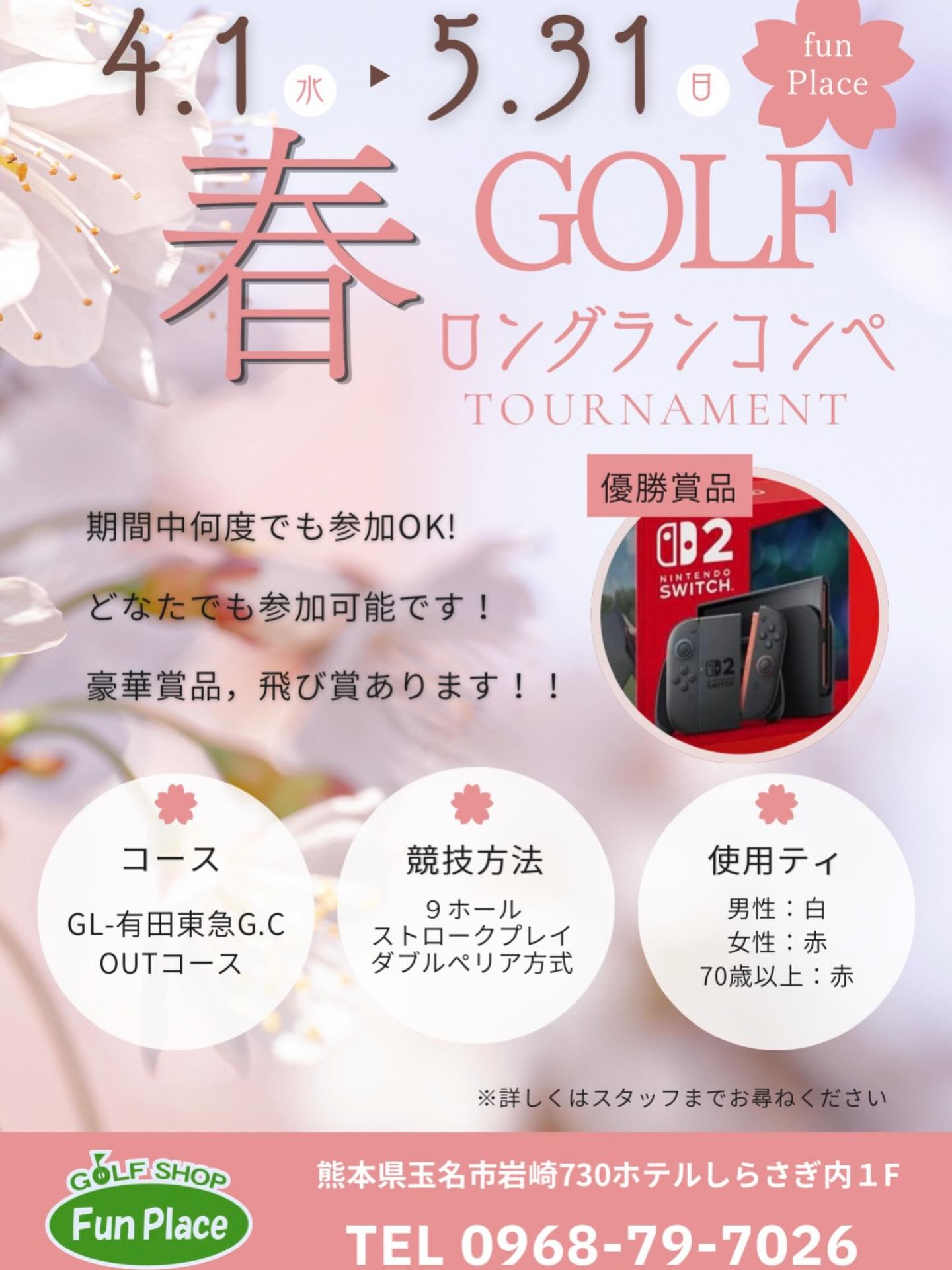 春のロングランコンペ⛳️
開催中です😊

期間中何度でもご参加いただけます🏌️‍♂️

今回の優勝商品は
Switch2です✨

受付時ロングランコンペ参加の旨を
スタッフへお伝えください⛳️

たくさんのご参加
お待ちしております🙇‍♀️🙇‍♂️

#玉名ゴルフシュミレーション 
#シミュレーションゴルフ
#ロングランコンペ
#switch2 
#室内ゴルフ