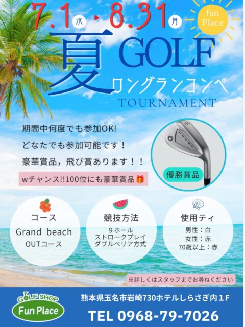 夏のロングランコンペ⛳️
開催中です😎
期間中何度でもご参加いただけます🏌️♂️
今回も豪華賞品が盛り沢山🎁
受付時ロングランコンペ参加の旨を
スタッフへお伝えください⛳️
たくさんのご参加
お待ちしております🙇♀️🙇♂️
#玉名ゴルフシュミレーション
#シミュレーションゴルフ
#ロングランコンペ開催中
#ロングランコンペ
#室内ゴルフ