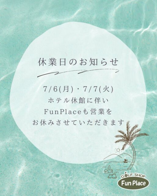 ⛳️
ゴルフショップ
ファンプレイスから
お知らせです📢
7月6日(月)7日(火)
ホテル休館に伴い
当店もおやすみです⛳️
お客様には大変ご迷惑を
お掛け致しますが
何卒宜しくお願い致します🙇♀️