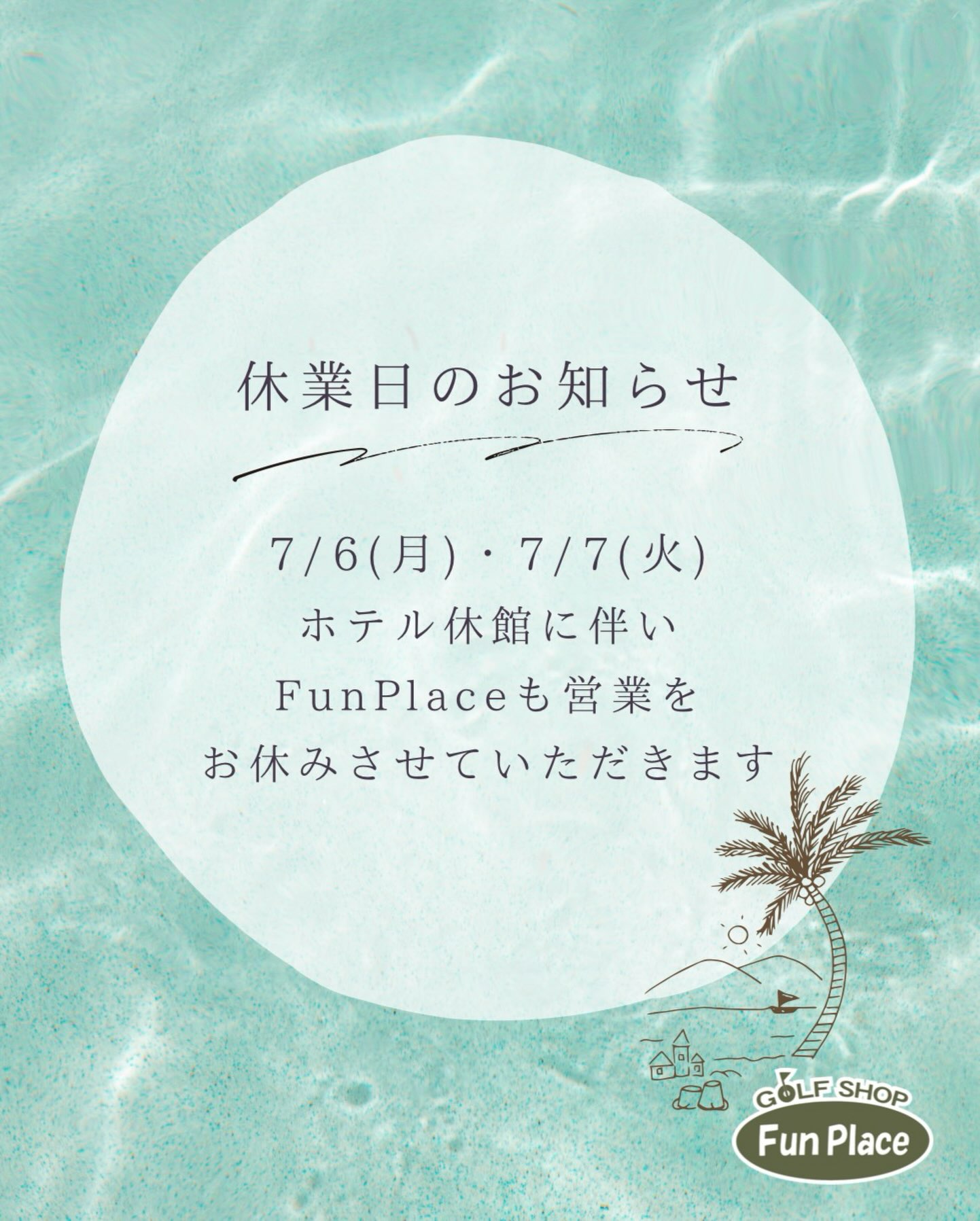 ⛳️
ゴルフショップ
ファンプレイスから
お知らせです📢
7月6日(月)7日(火)
ホテル休館に伴い
当店もおやすみです⛳️
お客様には大変ご迷惑を
お掛け致しますが
何卒宜しくお願い致します🙇♀️